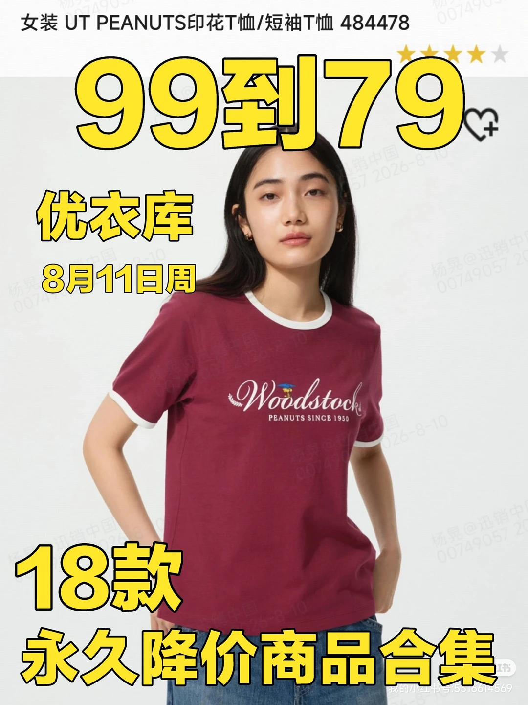 优衣库8月11日周永久降价商品