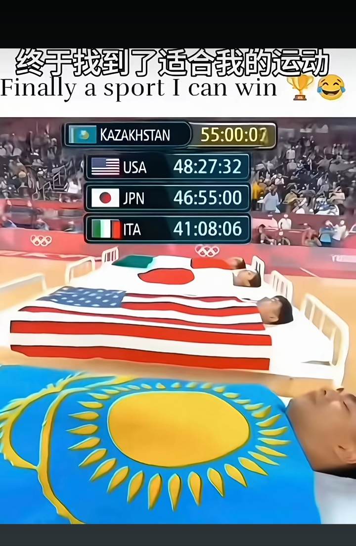 奥林匹克睡觉大赛