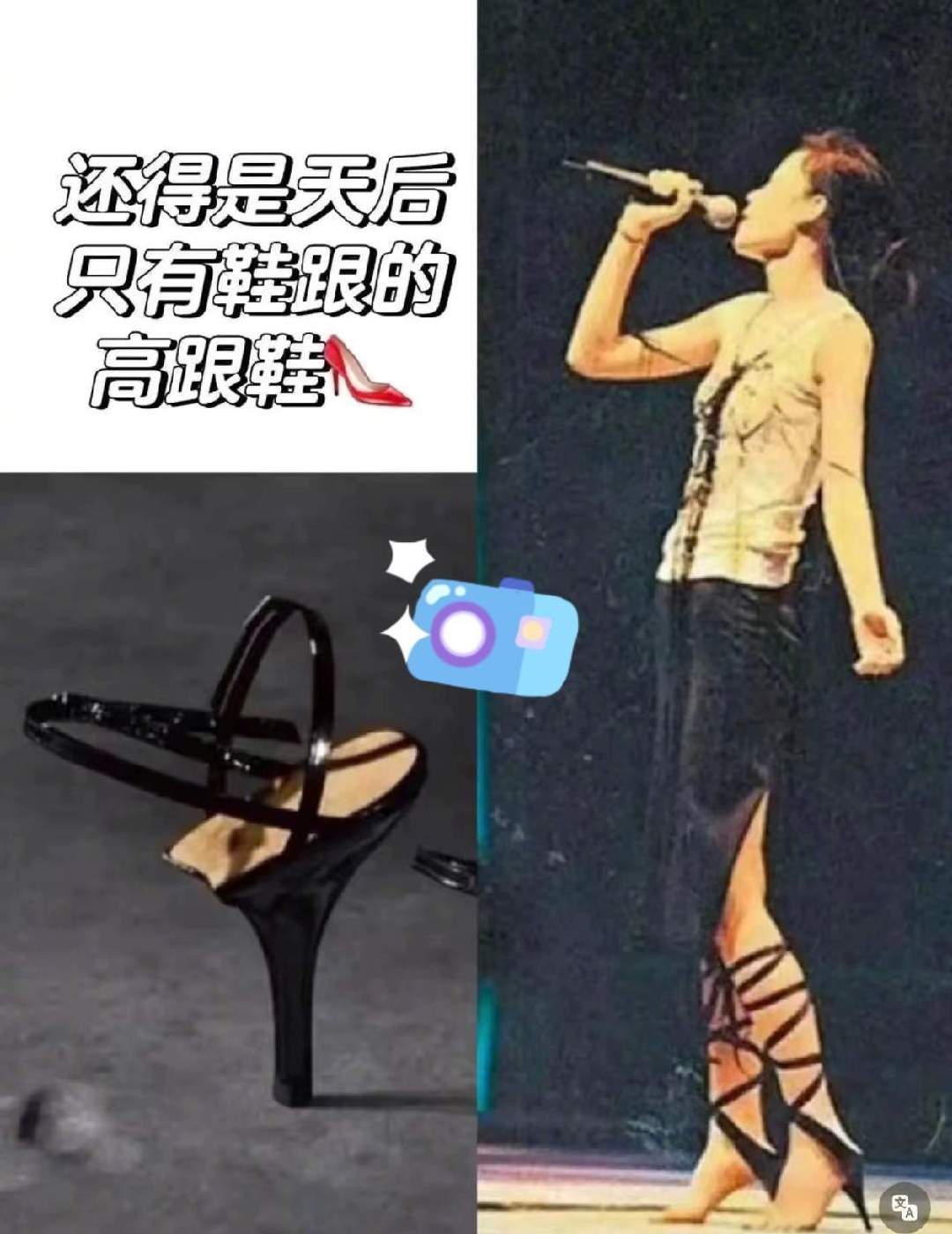 香奈儿2027早春这款无底凉鞋火出圈！就几根绑带，脚掌直接露出来几乎等于光脚。
玛格丽特·库里红毯上身，涂黑甲油搭配黑裙，媒体叫它反鞋履，吵翻一片。
万万没想到，王菲1999年演唱会早就穿过同款，二十七年过去，时尚圈才追上天后的审美。 ​