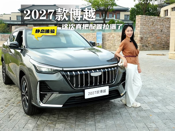 静态体验27款博越：十万级家用SUV配置拉满