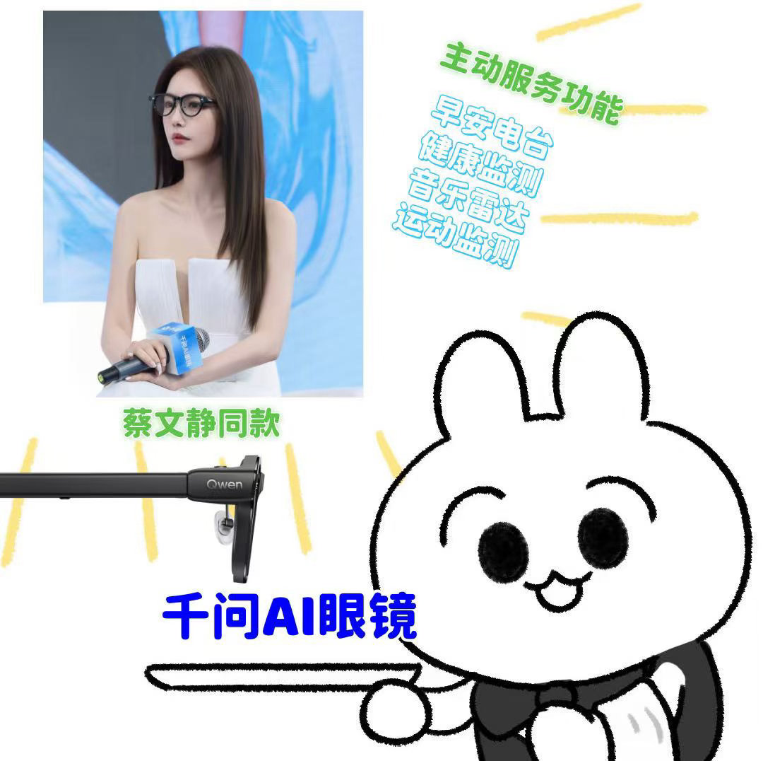 #大女主的安全感来源#以前总觉得一个人面对生活怪孤单的，直到戴上蔡文静同款千问AI眼镜。有它在耳边实时互动和主动提醒，突然觉得整个世界都在温柔地托底。 ​