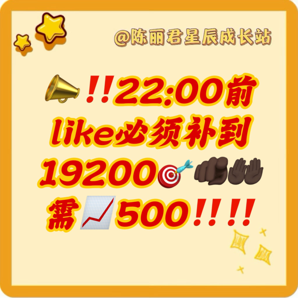 📣📣八点多了 谁还没回来补like谁还没回来！！！！

目前发帖【5w】超like【18700】❗️ 前面涨幅太慢了这样不行不行❌ 快点回家📢📢📢

‼️距离今日🎯【2w】 还差1300❗️ 需要每小时📈300➕才能达到[写作业][写作业][写作业]

#陈丽君祝缨# clj #陈丽君祝姑娘# ​