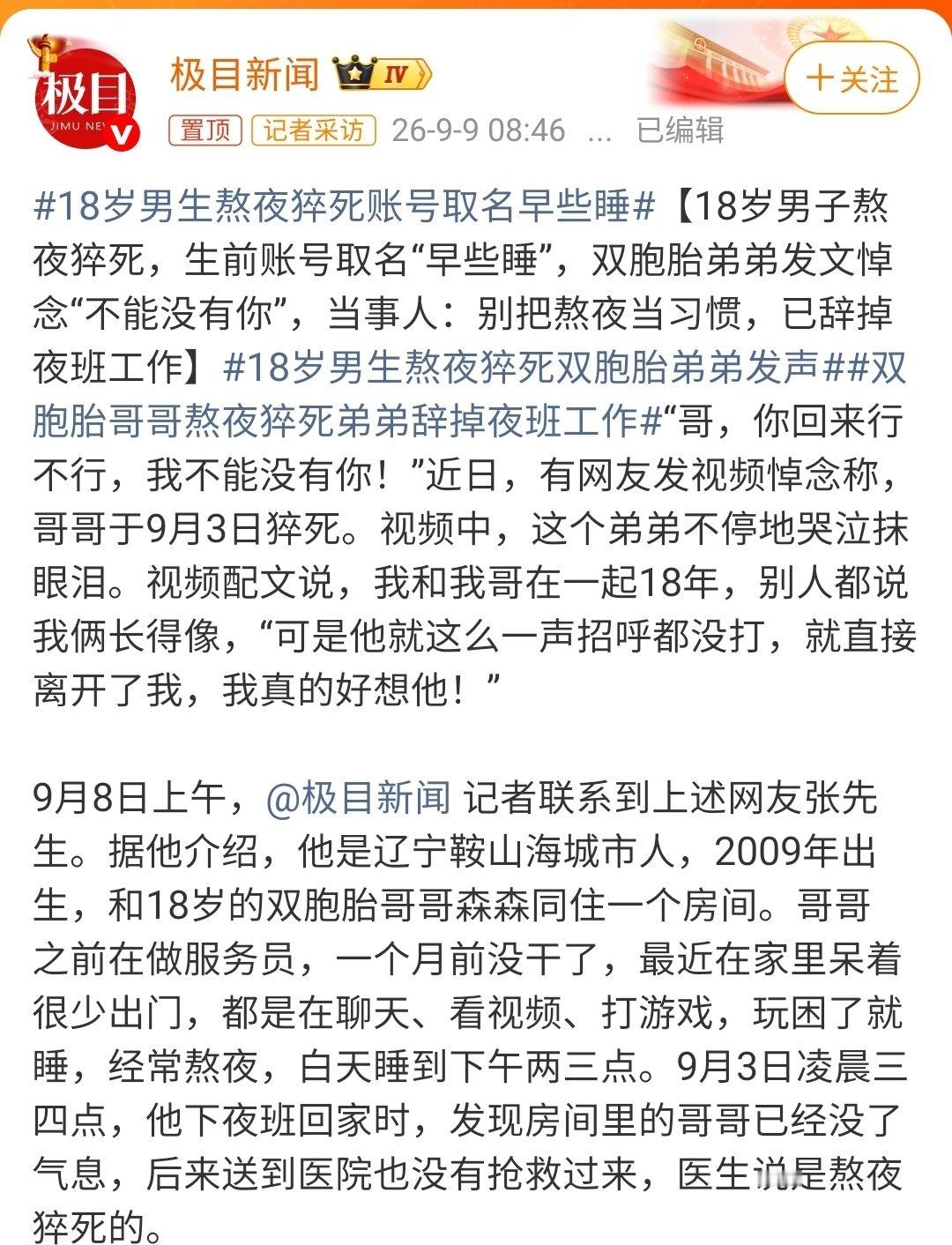 【#18岁男生熬夜猝死账号取名早些睡#】

节哀！

（无情的复读机又蠢蠢欲动了[无聊]）

顺便问一个送命题：这几年熬夜有超额吗？ ​