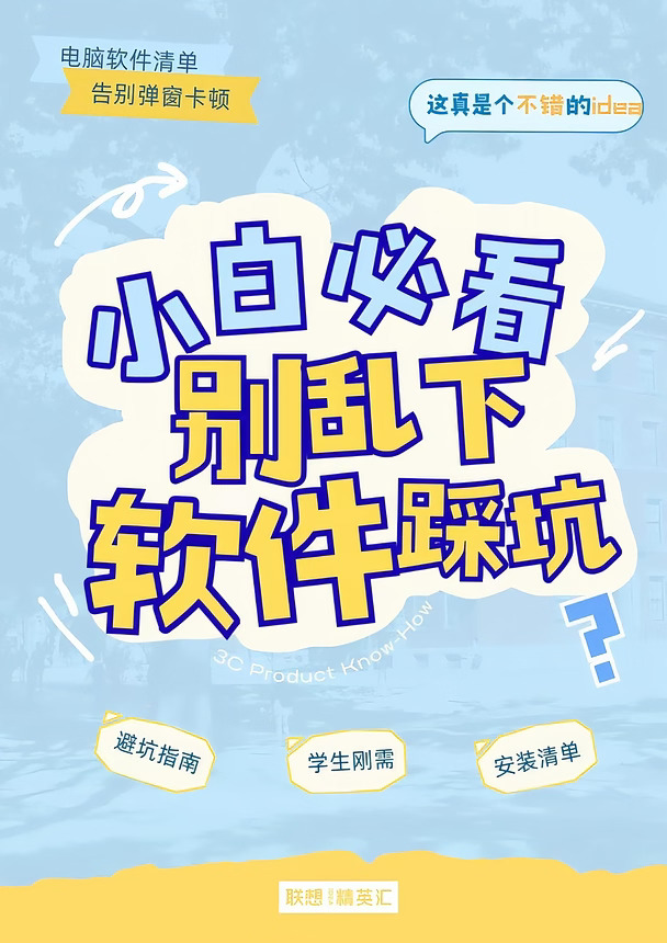 电脑新手必看之零垃圾无捆绑软件清单