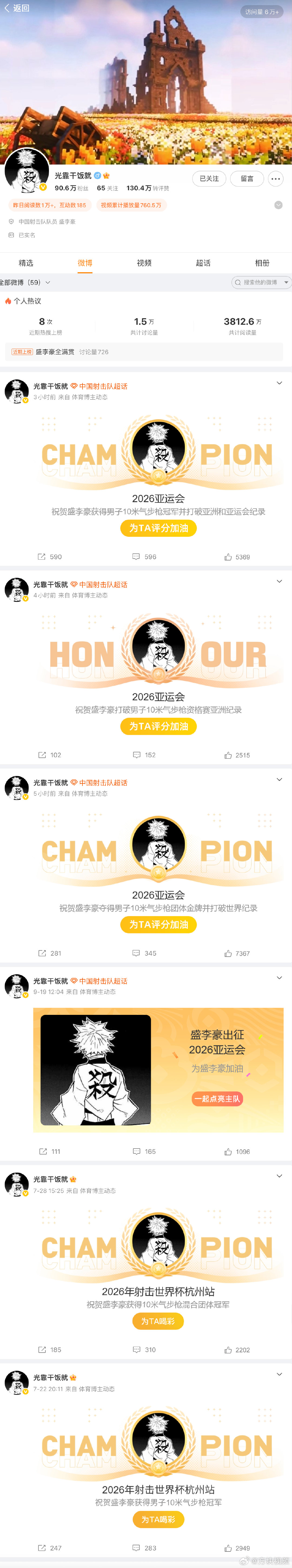 【网友：#盛李豪没下过领奖台#】9月21日，2026亚运会射击男子10米气步枪决赛，盛李豪 以254.2环拿下金牌、实现卫冕，刷新该项目亚洲纪录。网友翻看 的微博主页，直呼 “战绩满满”，动态里几乎没有别的内容，不是拿下冠军，就是刷新纪录。实力肉眼可见，太震撼！更有网友调侃 ​