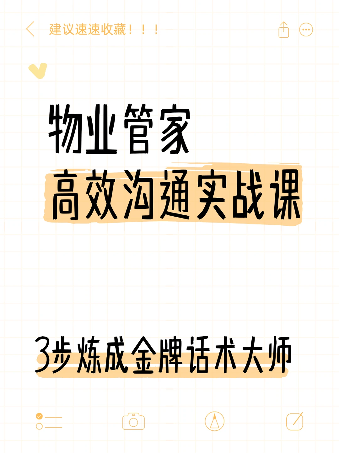 物业管家高效沟通，3步炼成金牌话术大师