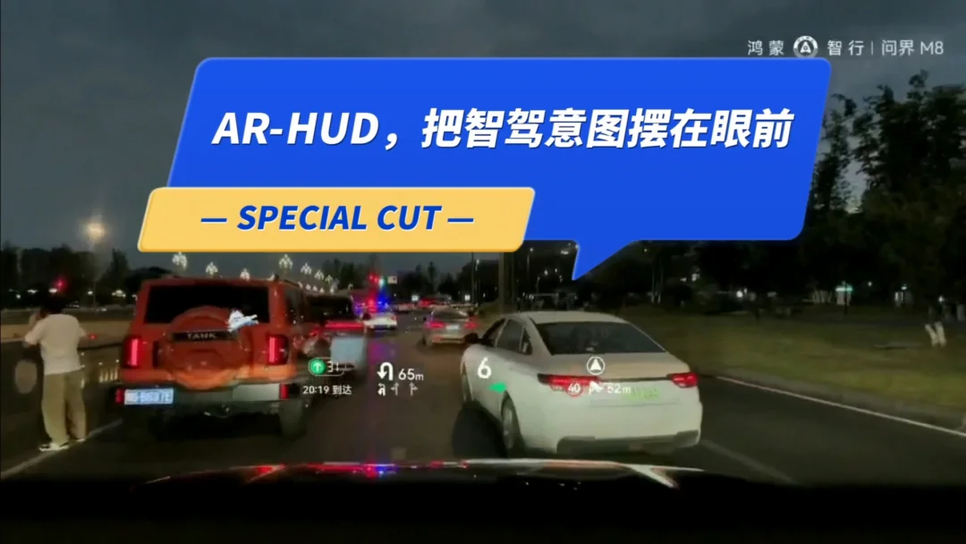我是早期智界S7车主，原车没有AR-HUD，这次在朋友问界m8车上体验后，印象特别深。
车速、智驾状