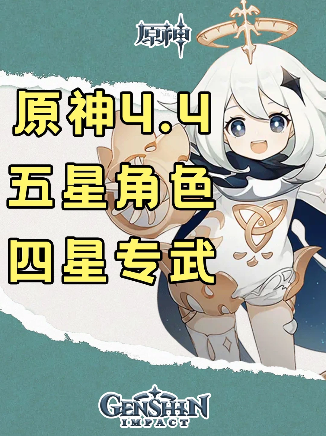 原神4.4版本五星角色的四星专武盘点