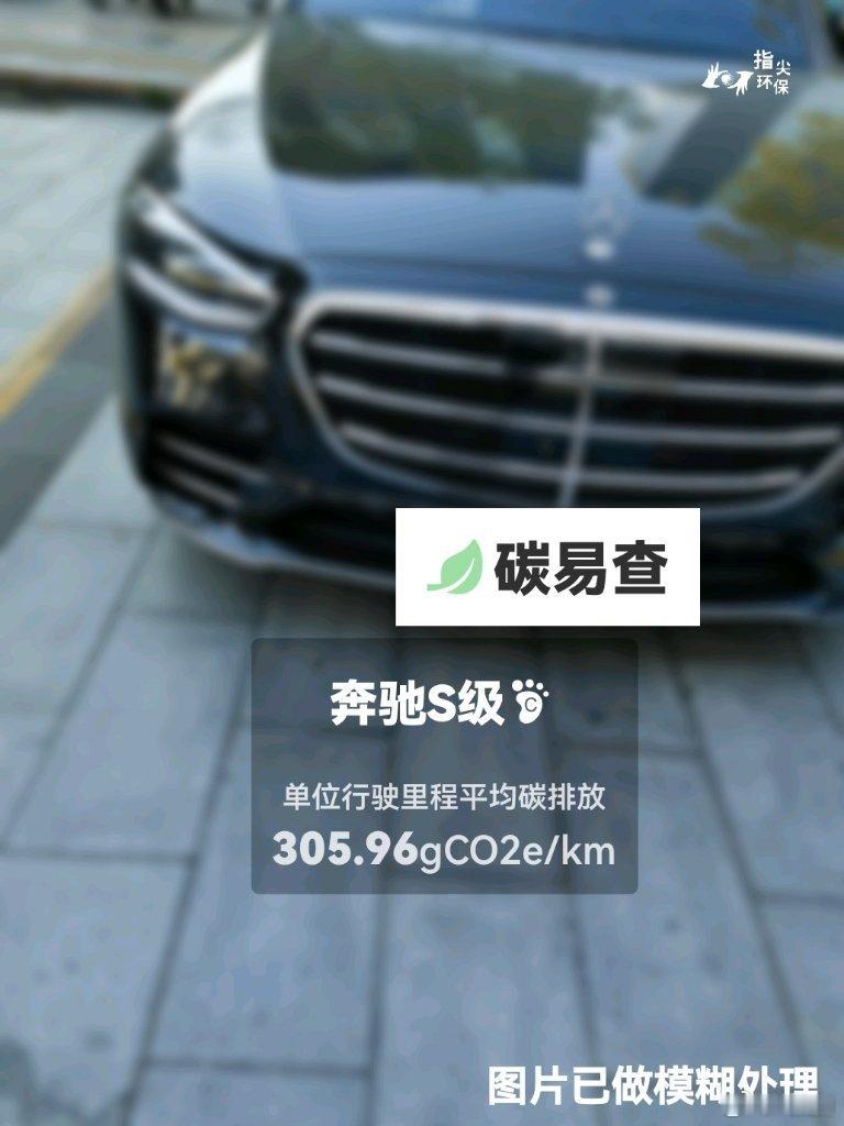 #碳足迹随手拍#奔驰S级（S Class）：按照一辆车行驶20万公里计，平均每1公里的碳排放为305.96克。该车型的碳足迹已被解锁1252次。
作为参考，同类大型汽油轿车的碳足迹均值为326.07克，大型纯电动轿车的碳足迹均值为226.96克。
我在#蔚蓝地图#“碳易查”随手拍了解汽车产品隐含的碳排放，期待奔驰进一 ​