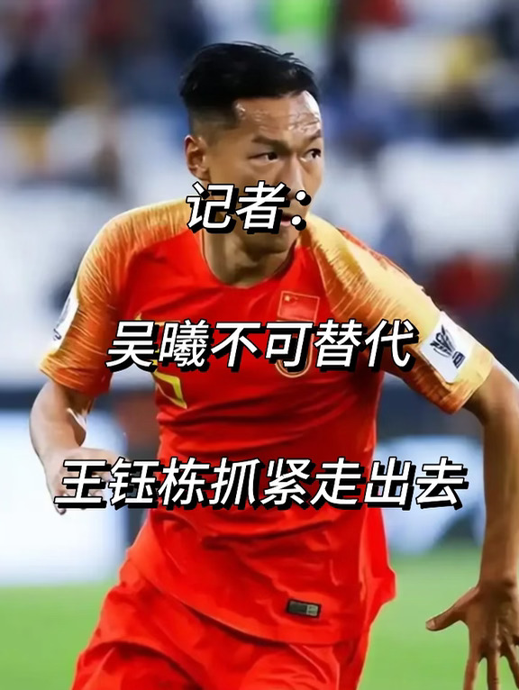 记者：吴曦不可替代！王钰栋抓紧走出去！