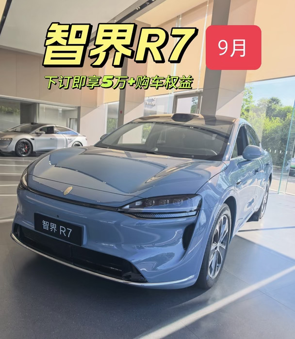智界 R7｜至高 53798 元购车福利✨限时冲