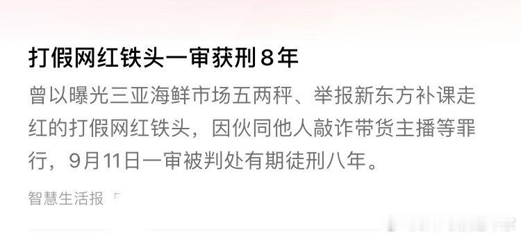 打假网红铁头被判8年，这是踢到铁板上了。

[衰][衰][衰] ​