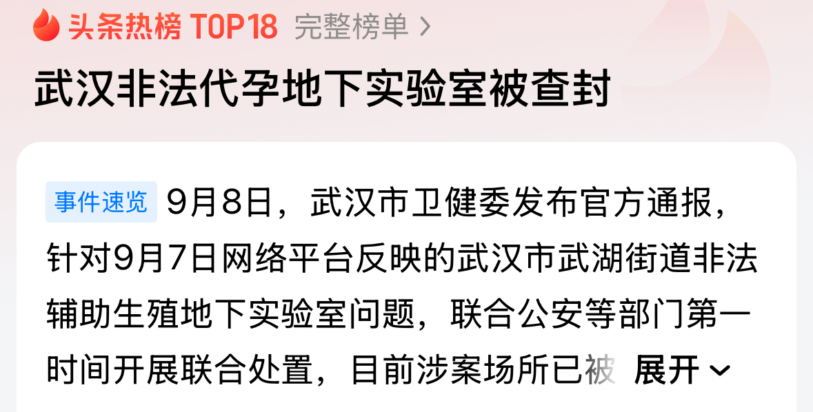 官方通报！武汉查处地下生殖黑实验室，8人被控制，细节让人背脊发凉

近日，全网高度关注的武汉地下非法辅助生殖实验室事件，迎来官方重磅通报！

9月8日，武汉市卫健委正式发布权威消息，针对9月7日网友曝光、引发全网热议的武湖街道非法辅助生殖地下实验室问题，相关部门火速行动、雷霆处置。

卫健委第一时间