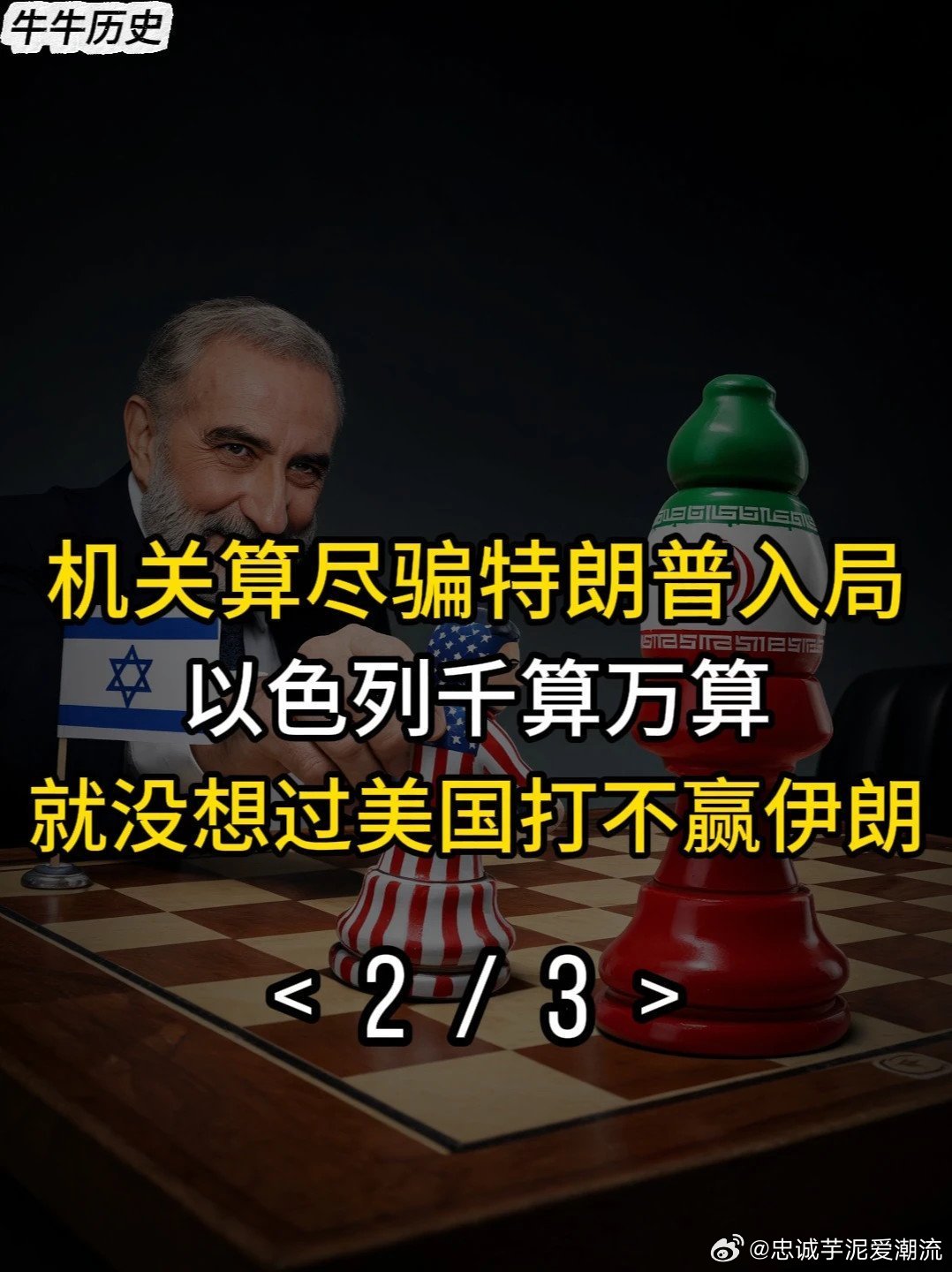 【机关算尽骗特朗普入局，以色列千算万算，就没想过美国打不赢伊朗 2>> 机关算尽骗特朗普入局，以色列千算万算，就没想过美国打不赢伊朗 2 (来自 ​
