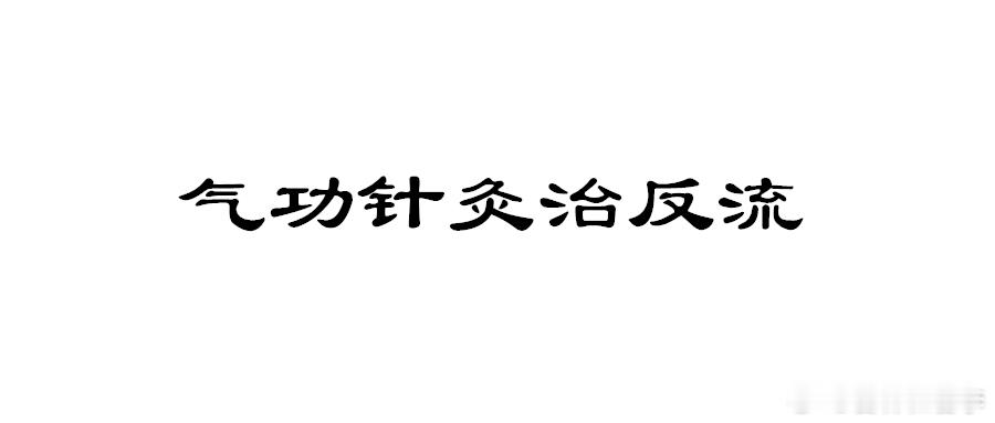 李斌大夫气功针灸疗法：以气助针，巧治反流性食管炎
2026年8月31日 16:33 河北
作者：李斌大夫
我临床将传统气功导引与针灸技术相融合，创立了气功针灸疗法，核心是把医者自身修炼的气感通过行针传导到患者体内，在精准取穴的基础上进一步强化针感、推动气至病所，比普通针灸起效更快、对气机失调类病 ​