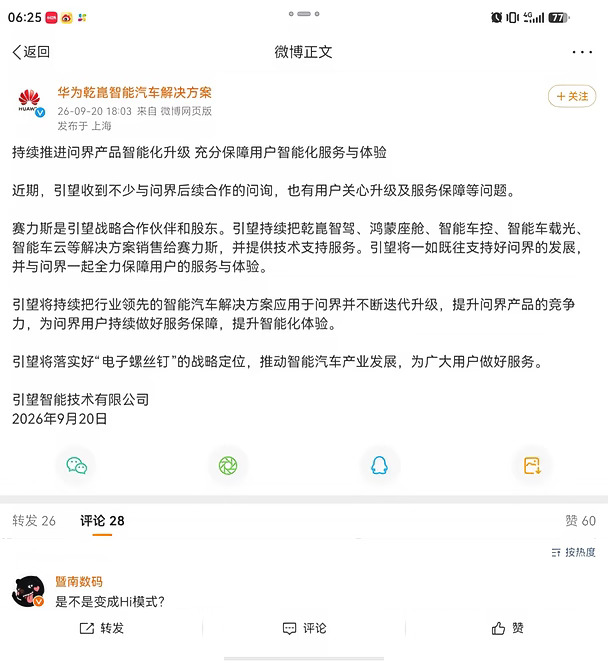 引望最新官方公告，给问界车主吃下定心丸。
确认持续向赛力斯输出乾崑智驾、鸿蒙座舱全套智能方案，继续提供技术支持。
问界车型会持续迭代升级，现有用户的智能化服务与体验完整保障。
不纠结模式叫法，核心技术供给没有变化，后续OTA升级继续推进。
#问界 #引望 #华为乾崑