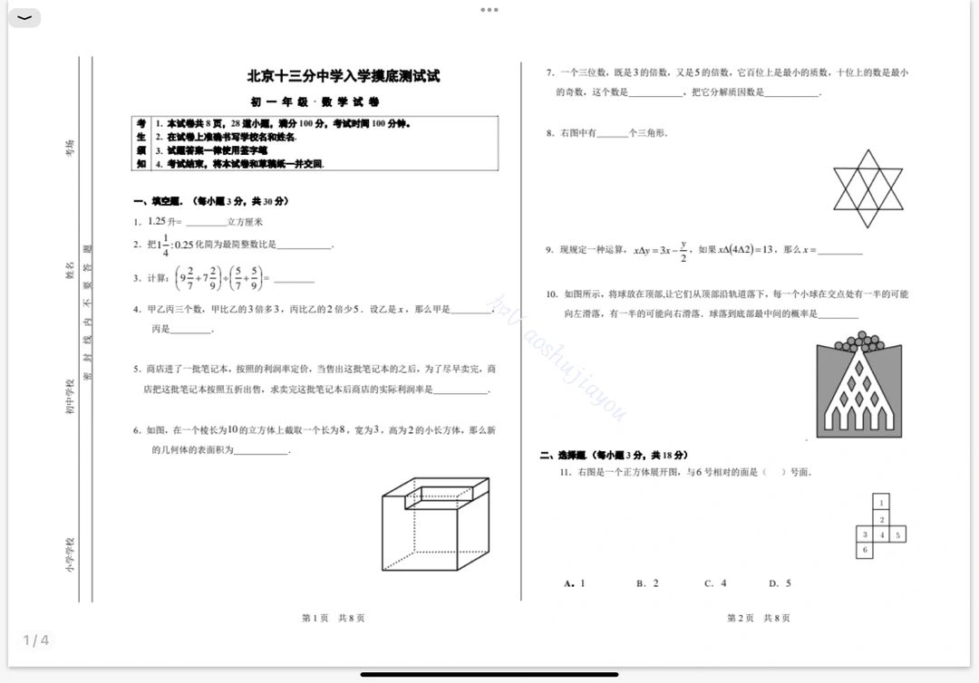 小升初考试真题赏析