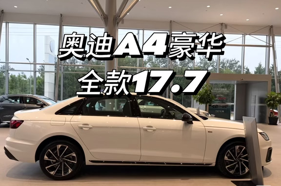 我选：奥迪A4L！白色！