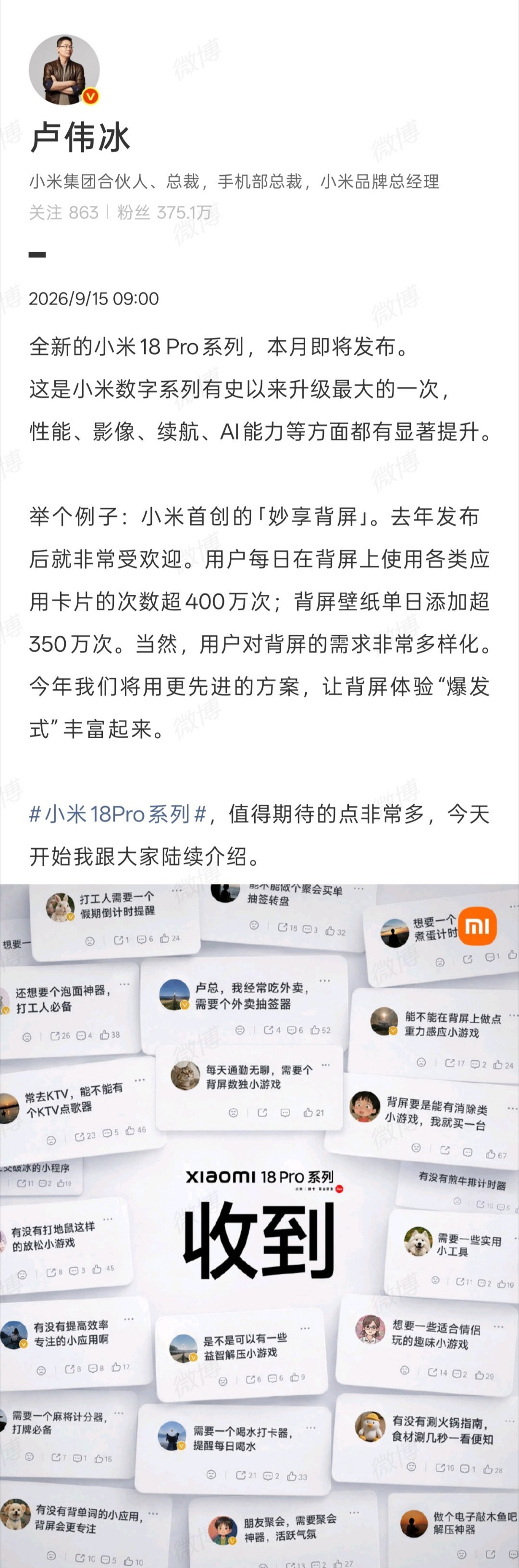 #小米18Pro系列本月发布#
小米 18 Pro 系列正式官宣定档本月发布！

小米向来对自家数字旗舰的产品力都是相当有信心的，卢总这一次对 18 Pro 系列的定调也蛮高：这是小米数字系列有史以来最大的一次升级，性能、影像、续航、AI 能力四大核心维度全面进阶。除此之外，小米这一次也继续把『妙享背屏』从 ​