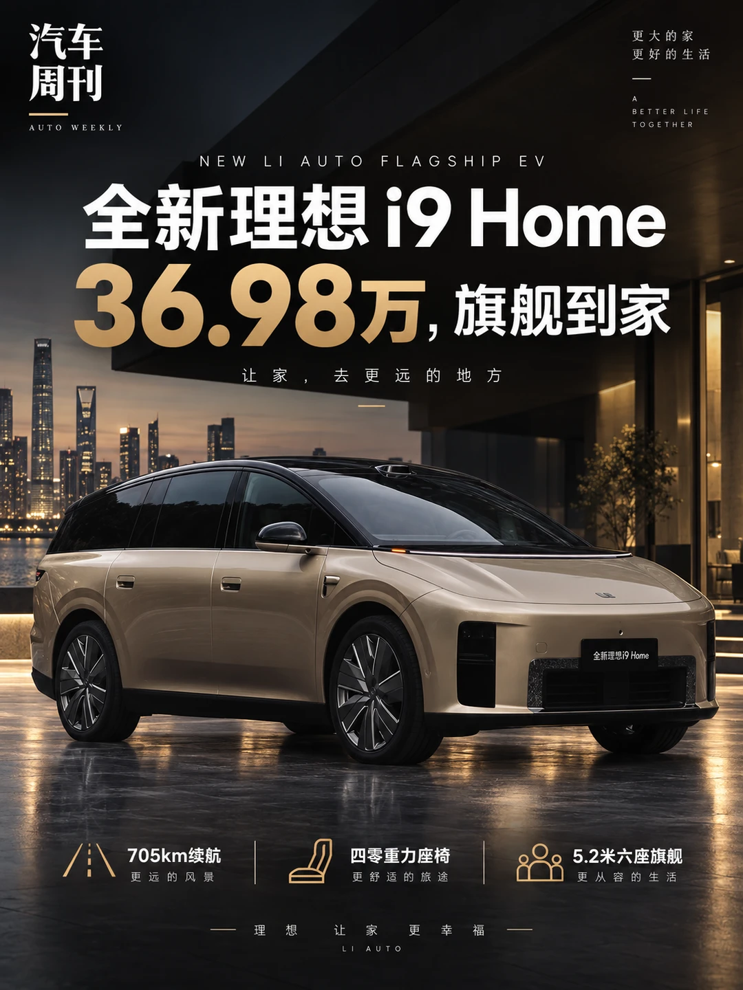 全新理想I9正式发布：全新理想，全新素质。
