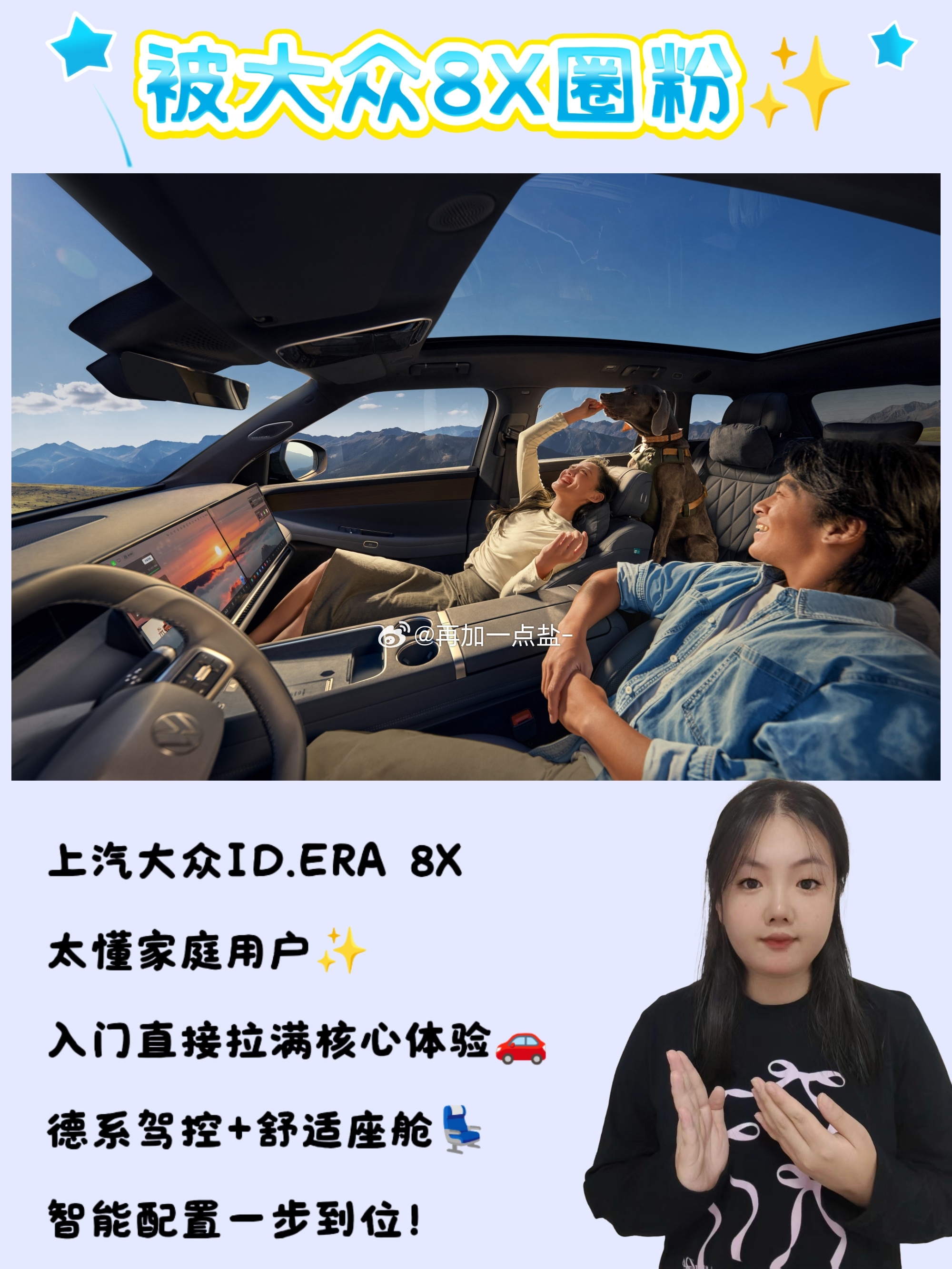#大众8X入门即满配#   ID. ERA 8X

最近妍妍在看家用SUV，真的越看越心累、越看越迷茫！还好刷到了上汽大众ID.ERA 8X。

❣️它主打的「入门即满配、无需层层选装、不用为配置取舍」，看完真的狠狠戳中我，完全说出了我们普通购车人的心声。

💟💟说说我对这台车的第一印象

ID.ERA 8X的 ​