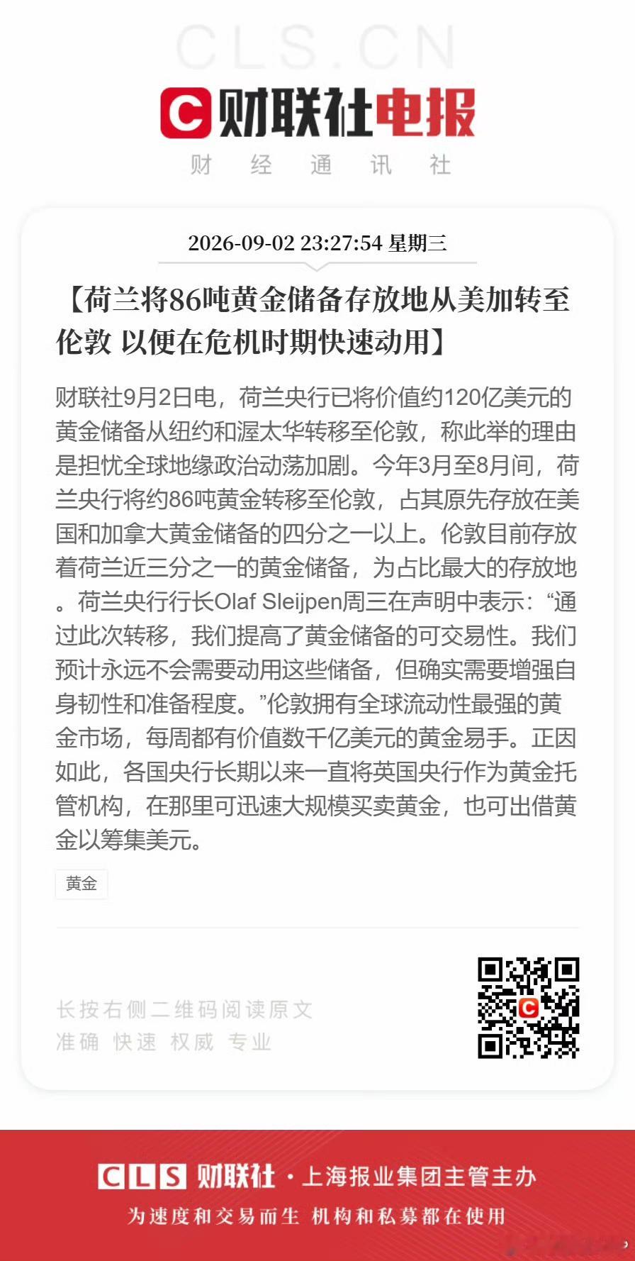 荷兰央行在9月2日官宣：今年3至8月把已经把合计86吨黄金储备从美国纽约、加拿大渥太华转移到英国伦敦，该数额占荷兰存放在美国和加拿大黄金储备的四分之一以上，转移以后，荷兰存放在英国的黄金储备占总量的三分之一。关于黄金储备存放地转移的理由，荷兰方面给出的答案是地缘政治动荡加剧。这难道是不看好美国和加拿