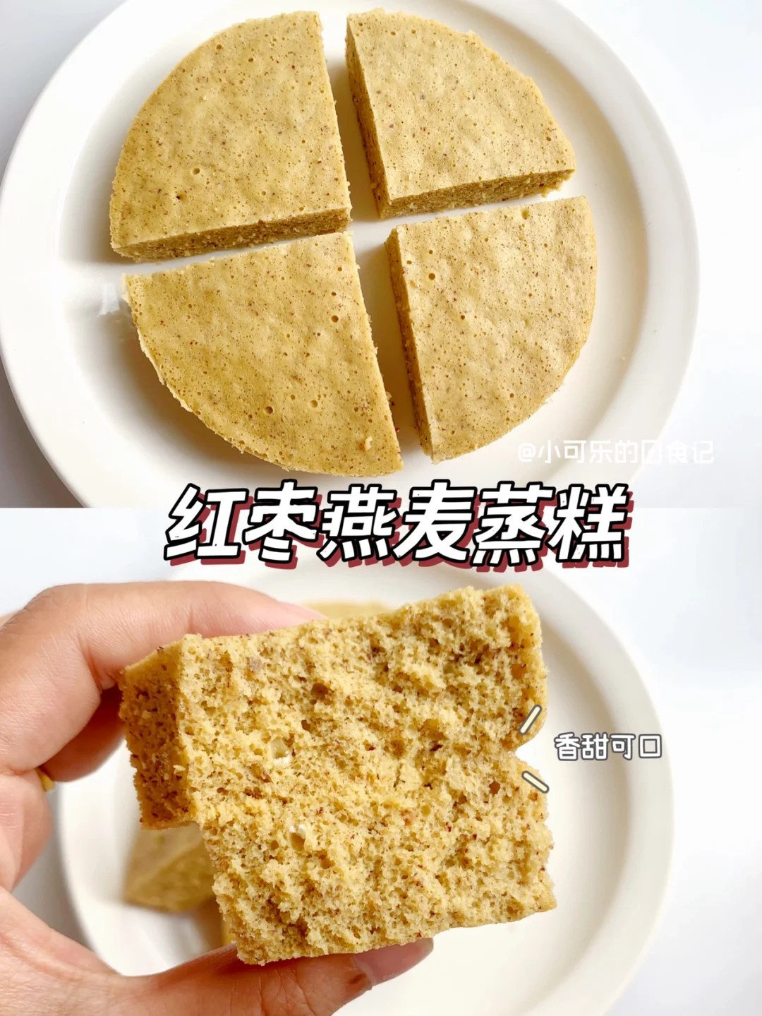 10m+宝宝辅食｜红枣燕麦蒸糕✅香甜松软 好吃