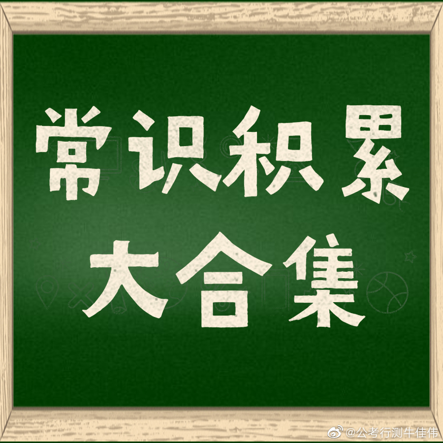 公务员考试｜常识积累大合集【持续更新】我把常识积累文章做了个合集，同学们检查下自己，看看有没有漏掉的章节，有的话赶紧补上！《常识积累（1）——诗词中的历史人物》网页链接《常识积累（2）——中共党史8大重要事件》网页链接《常识积累（3）——42条中国古代文学常识》网页链接《常识积累（4）——44部历朝文学著作》网页链接《常识积累（5）——元明清时期的戏曲汇总》网页链接《常识积累（6）——著名科学家及其名言》网页链接《常识积累（7）——中国五大戏曲》网页链接《常识积累（8）——诗词中的气候天气》网页链接《常识积累（9）——中国传统节日》网页链接《常识积累（10）——中国历史上的重大科技成就》网页链接《常识积累（11）——中国常见的湖泊类型》网页链接《常识积累（12）——中国重要地理分界线》网页链接《常识积累（13）——四大高原》网页链接《常识积累（14）——国学》网页链接《常识积累（15）——传入我国的农作物》网页链接《常识积累（16）——中国古代战役》网页链接《常识积累（17）——古...