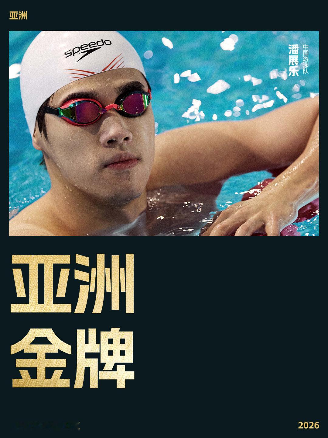 凭实力上场，哪里都是主场
恭喜中国游泳队潘展乐
卫冕男子100米自由泳金牌🥇

#破浪竞锋芒##潘展乐反超夺金##潘展乐100米自冠军# ​