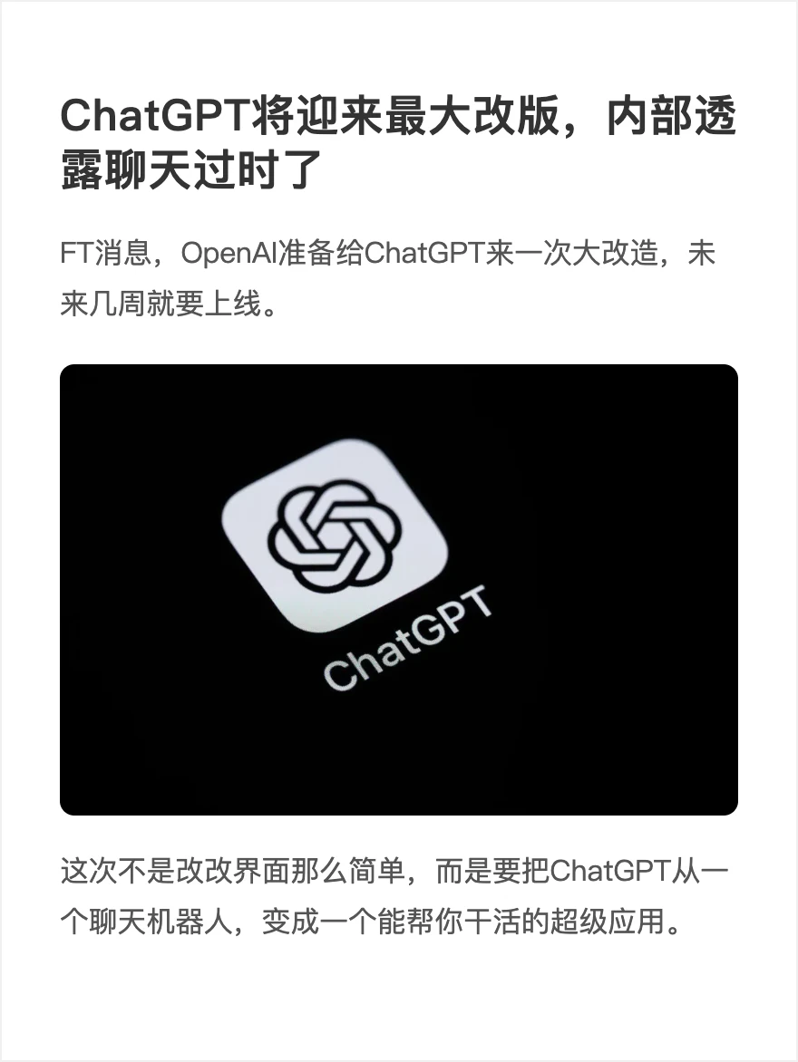 ChatGPT将迎来最大改版，内部透露聊天过时