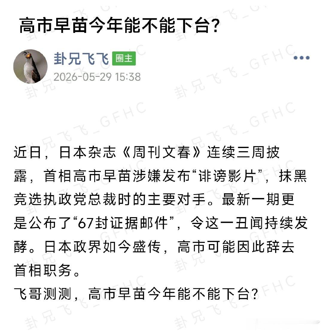 #飞哥与小伙伴的周易世界[超话]# 

【#高市早苗内阁改组能续命吗#？#高市或将重新用安倍派成员#】

八月有凶。[酷][酷][酷] ​