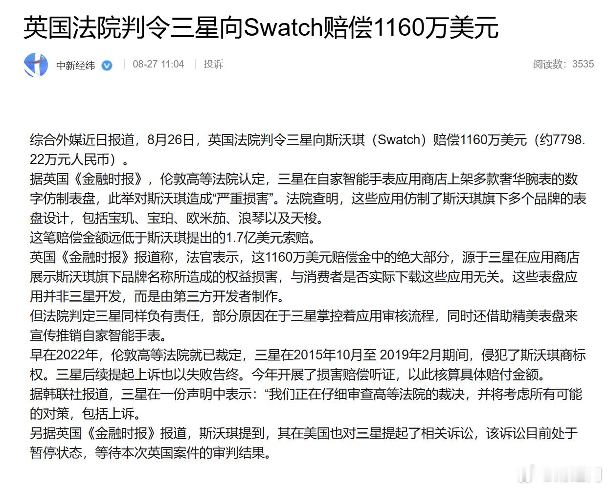 【#三星须向Swatch赔偿近7800万#】#三星被判赔Swatch1160万美元# 综合外媒近日报道，8月26日，英国法院判令三星向斯沃琪（Swatch）赔偿1160万美元（约7798.22万元人民币）。据英国《金融时报》，伦敦高等法院认定，三星在自家智能手表应用商店上架多款奢华腕表的数字仿制表盘，此举对斯沃琪造成“严重 ​