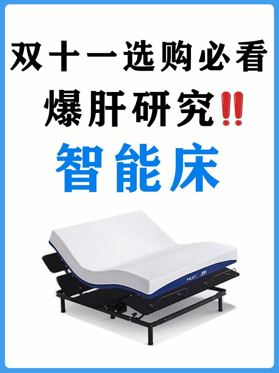 智能床别瞎买❗️保姆级选购攻略