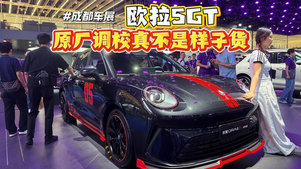 🟡 欧拉5GT 车展整活版唠嗑介绍
家人们谁懂啊，这台欧拉5GT往成都车展C位一戳，直接把“买菜车秒变赛道炸街仔”的戏码给演明白了！明黄色车身配红条纹，活像刚从卡丁车赛场偷跑出来的大黄蜂幼崽，机盖那两道红拉花一贴，路人隔着十米都得喊一句“这小子是要去跑拉力赛啊？”
🤑 价格直接卷到地板缝
这波欧拉是真把“打工人买车尊严”给焊死了，官方指导价9.98万起就算了，换新价直接干到8.98万，相当于你揣着不到9万块，就能把一台带全套运动包围的小钢炮开回家，隔壁开普通家用车的同事看了都得偷偷摸出手机查订单。置换补贴最高直接给1万，相当于四舍五入白嫖大半年油钱，四舍五入等于车企求你把这台快乐小车领走。
🚗 三套动力随便你造
燃油版：1.5T小涡轮踩下去嗷嗷窜，没有续航焦虑，跑长途下工地都不怵，加油站大姐看你这运动外观都得多瞅两眼，以为你是来跑赛道补给的。
混动版：亏电油耗干到4.5L，你天天在市区通勤绕路兜风炸街，一个月油费都花不了几张票子，快乐和钱包两头都不耽误。
纯电版：7.4秒破百...