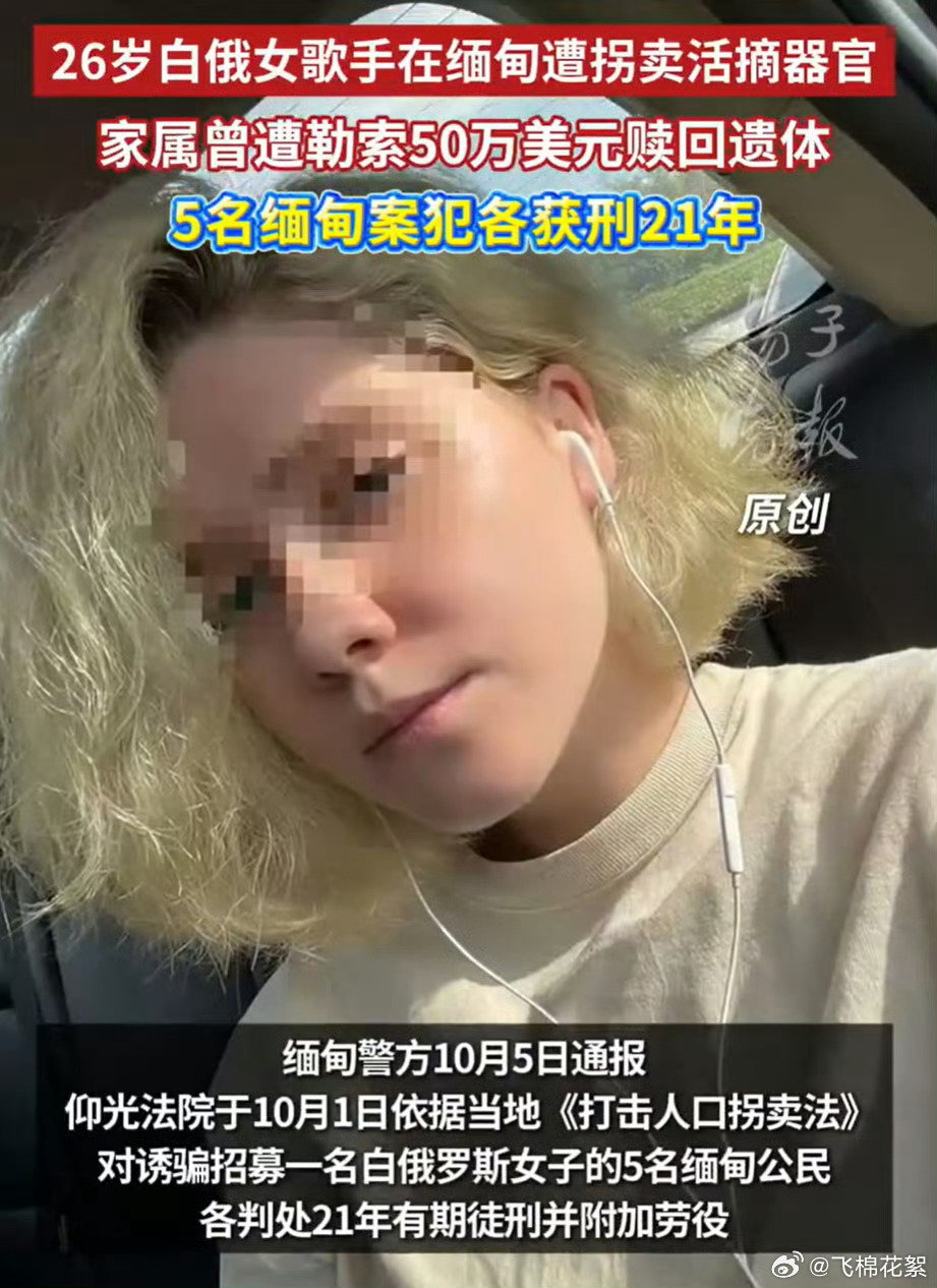 太可怕的缅甸园区！因业绩不达标遭到殴打，后被转卖给器官贩卖团伙，被活摘器官后杀害

#白俄女模特因高薪工作被骗缅甸园区# ​