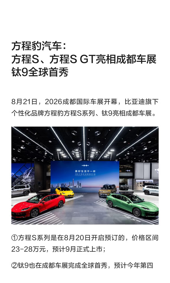 比亚迪：方程S、方程S GT及钛9亮相成都车展