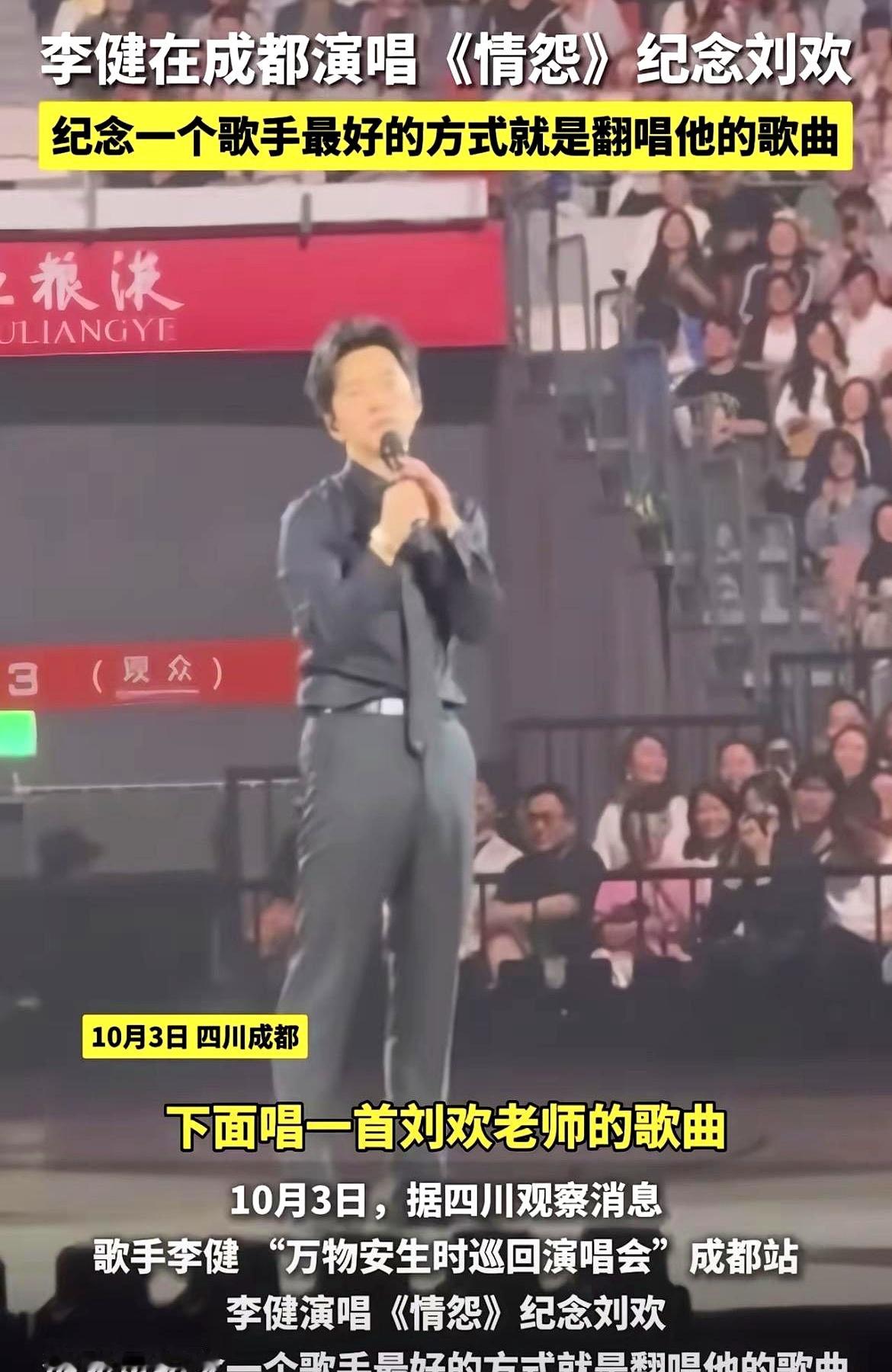 李健在成都演唱会唱到一半突然叫停乐队，临时加了一首《情怨》。台下观众还没反应过来，他只留下一句话：“纪念一个歌手最好的方式，就是翻唱他的歌”
 

不搞撕心裂肺那一套，也不长篇大论悼念，安安静静把歌唱完。刘欢走得突然，圈里都在用各种动静送别，唯独李健这种极度克制的方式，反倒把人心里戳得生疼
 

真