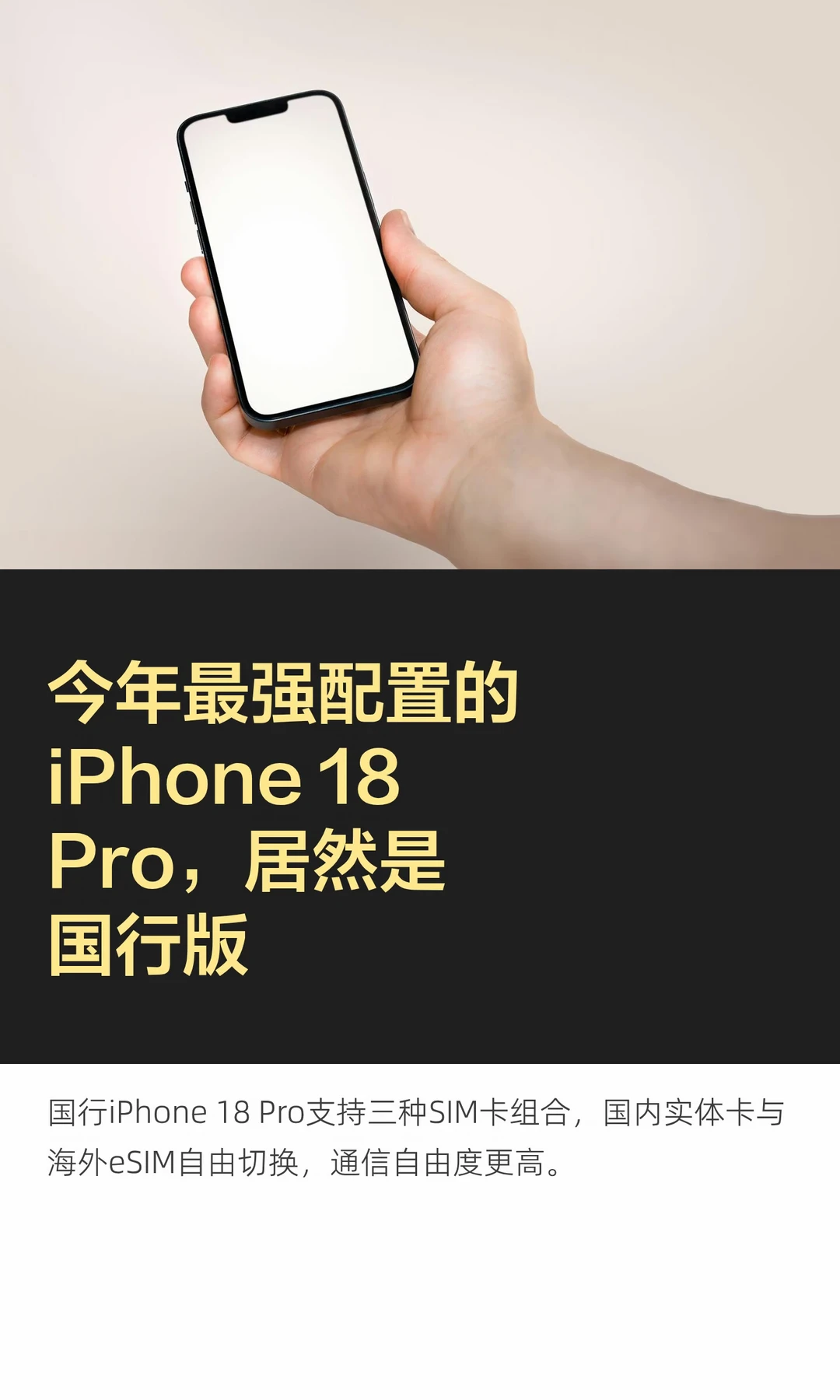 今年最强配置的iPhone 18Pro，居然是国行版