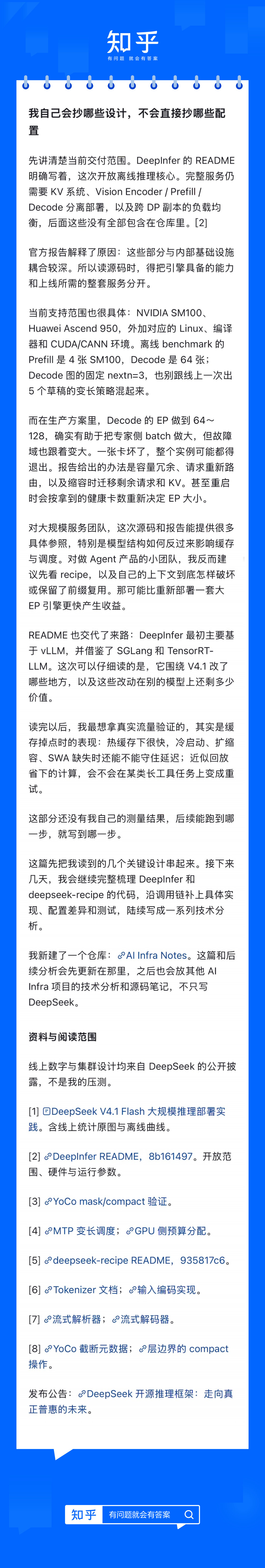 DeepSeek 这次开源，含金量有多高？

DeepSeek 开源 DeepInfer，究竟意味着什么？🤔

这次，DeepSeek 不只开源模型，还给出了大规模云服务推理框架。

前 Kimi 研究员何宇峰等知乎答主也加入讨论，从技术视角解读这次开源。

👉 左滑图片，看看专业人士如何评价 DeepInfer ​​​​