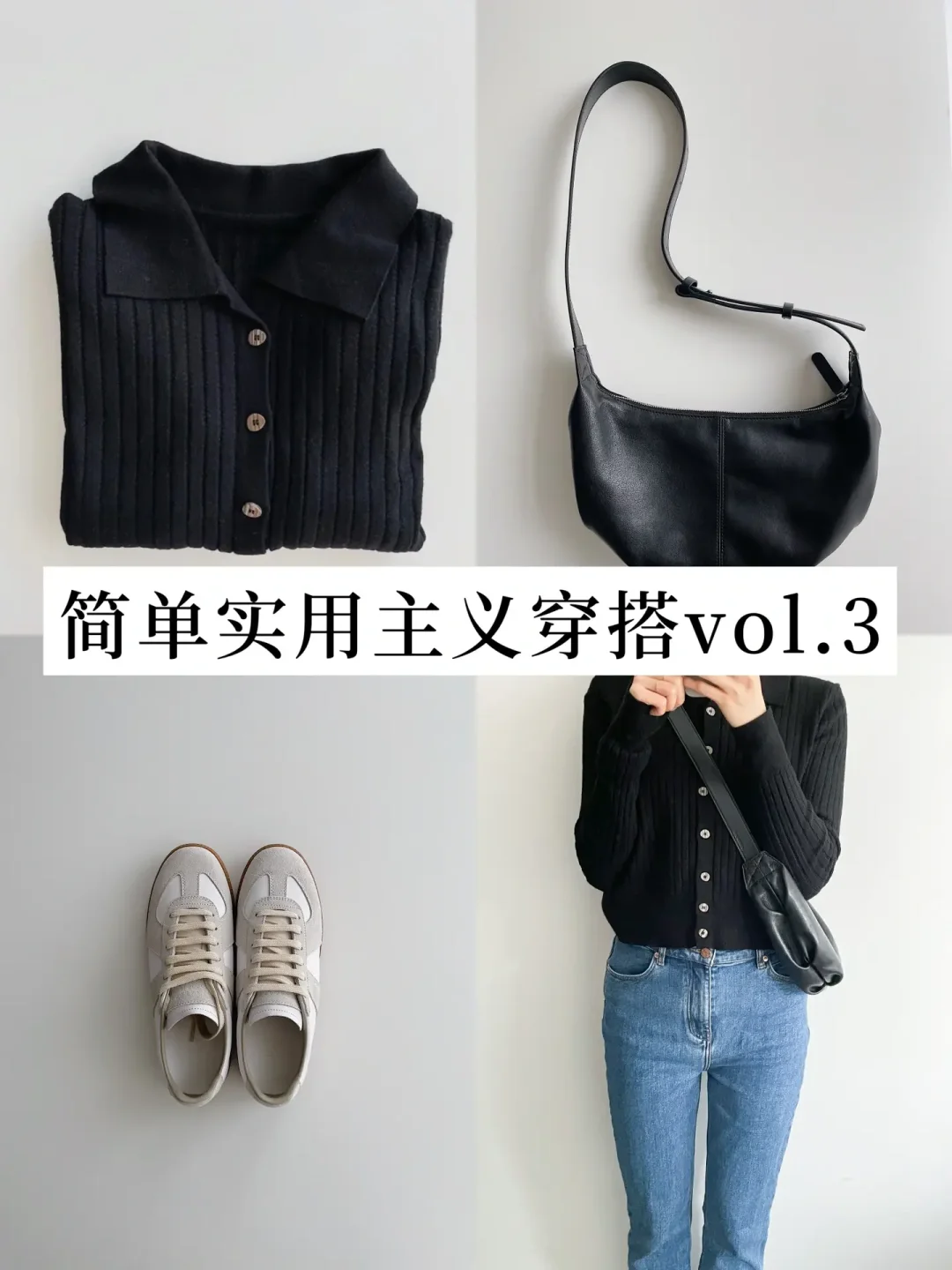 跟着极简博主学穿搭｜实用通勤搭配vol.3