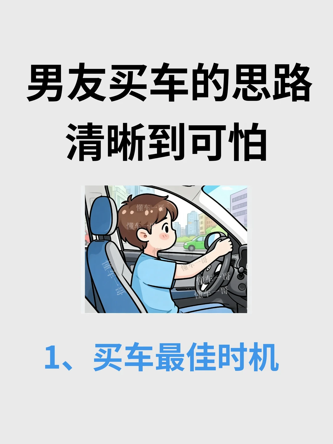 突然发现男友买车思路好清晰！偷学了