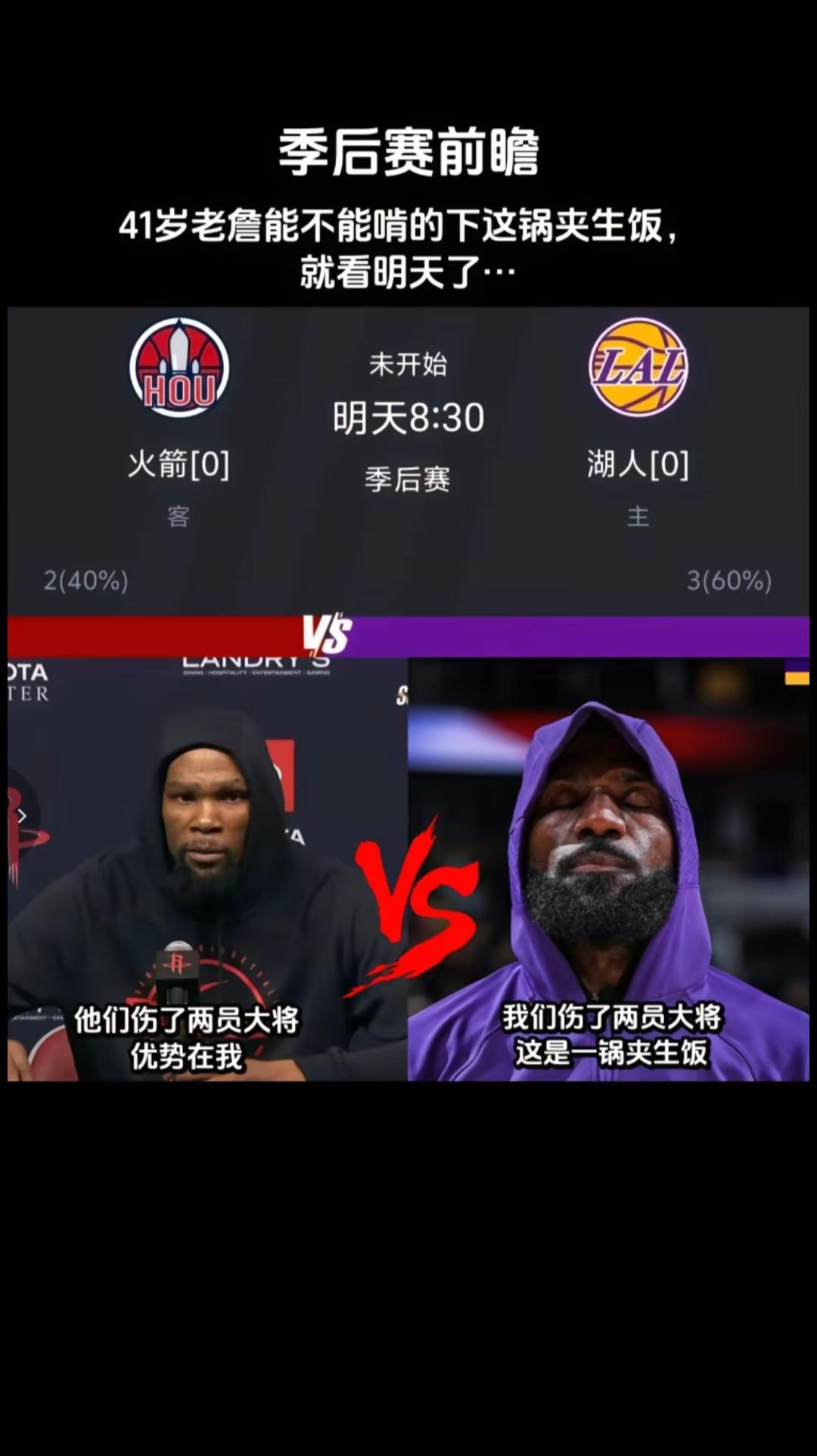 湖人vs  火箭