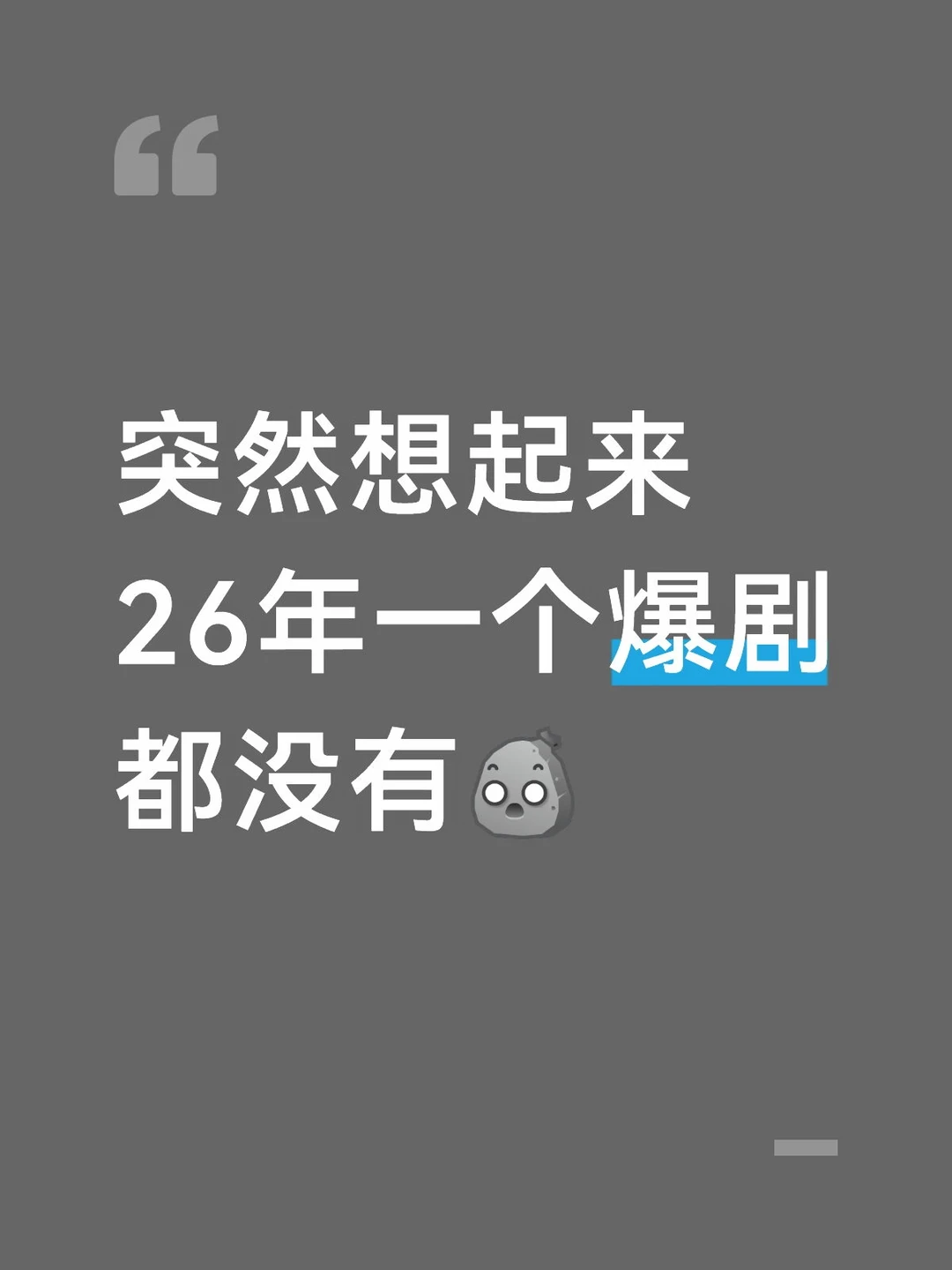 突然想起来，26年一个爆剧都没有！