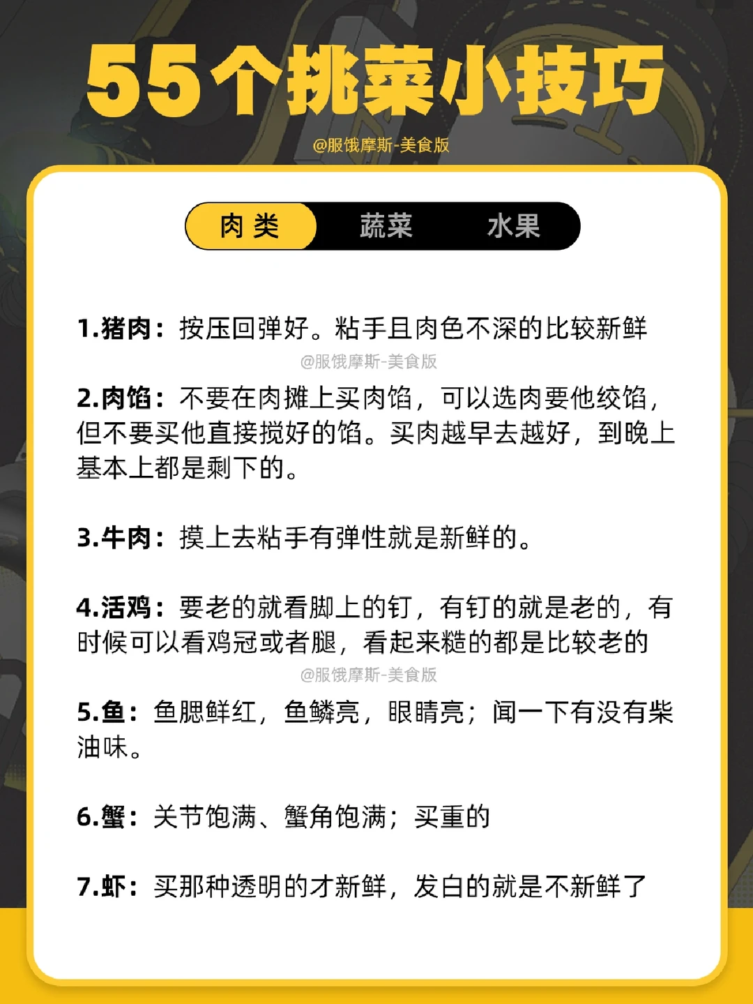🔥55个挑菜小技巧，肉类水果蔬菜都不怕坑