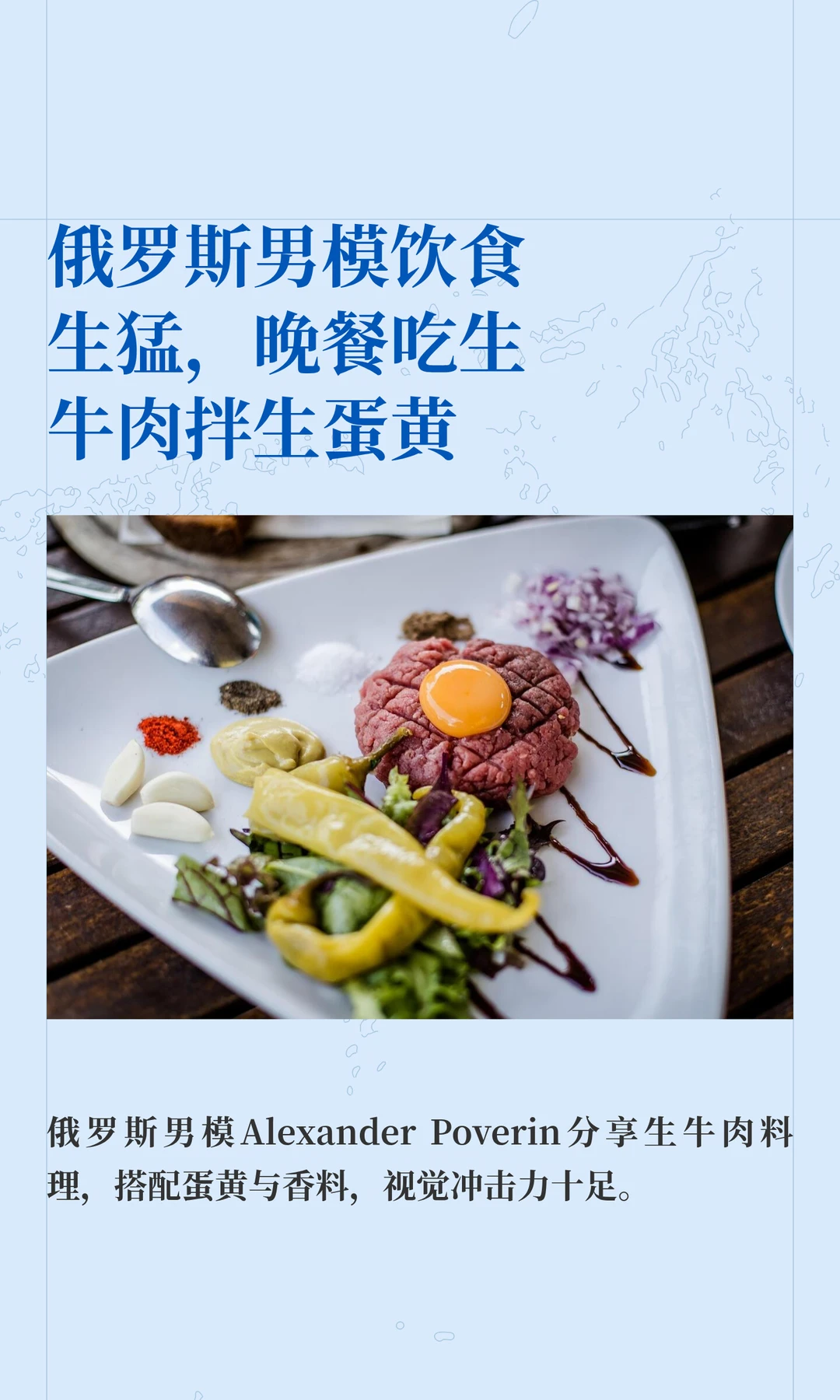 俄罗斯男模饮食生猛，晚餐吃生牛肉拌生蛋