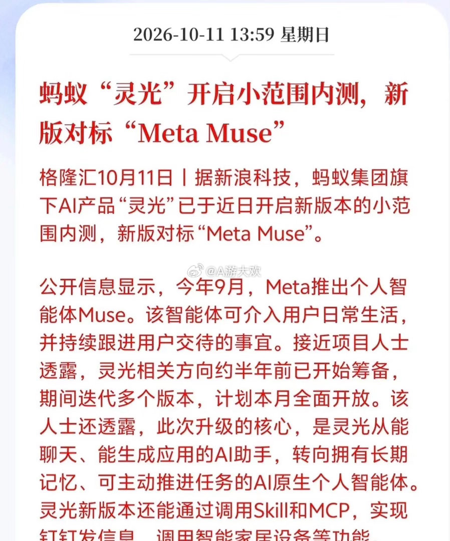 AI智能体下周估计要杀疯了！
蚂蚁灵光迎来重磅升级开启小范围内测，新版直接对标Meta Muse，这一次的突破可以说是里程碑式的，因为过去的AI助手主要还是靠聊天、生成应用等，能力边界非常有限，但是新版灵光则和过去传统AI助手完全不同，它拥有长期记忆、可以主动推进任务，还能调用各类工具实现钉钉发 ​