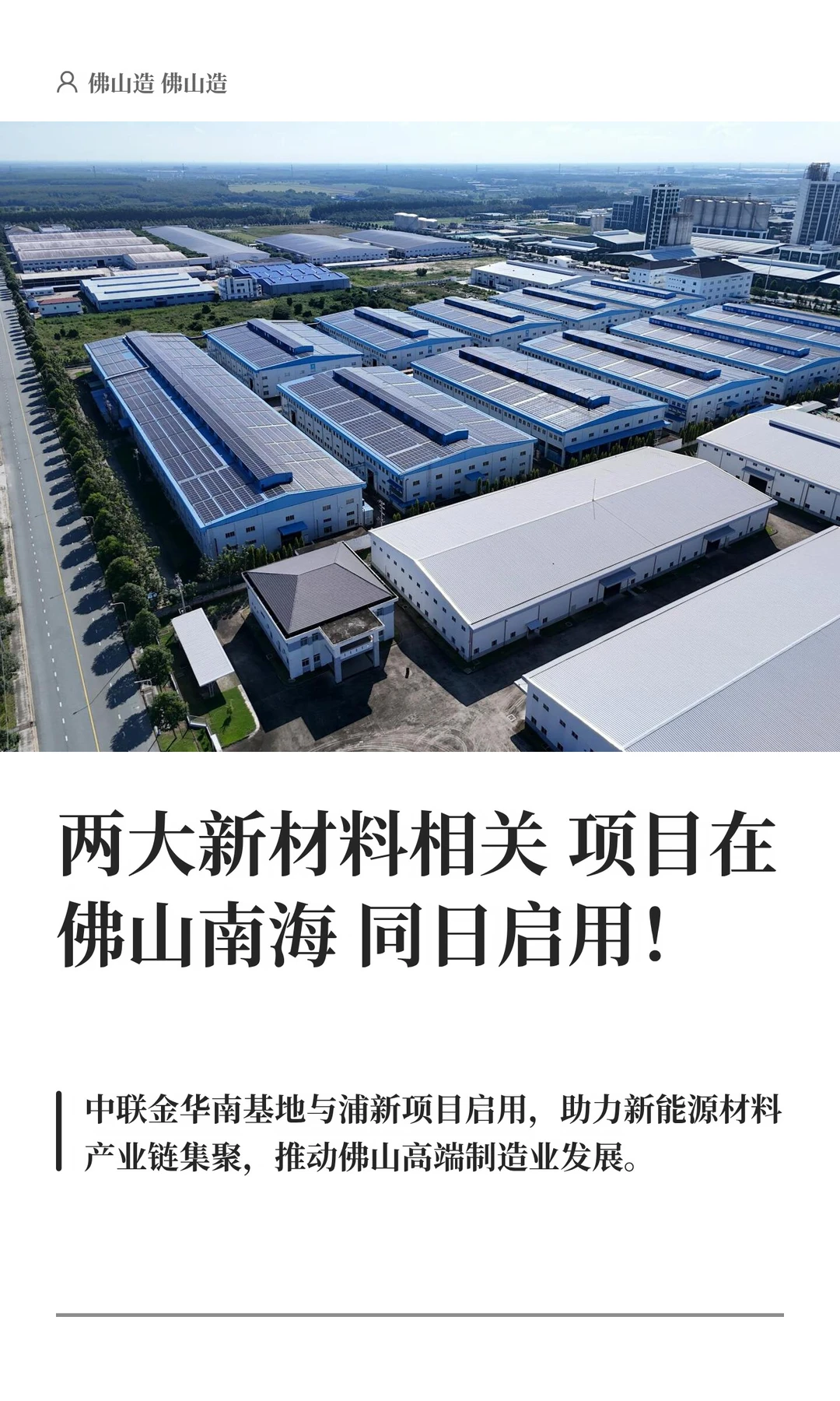 两大新材料相关项目在佛山南海同日启用！