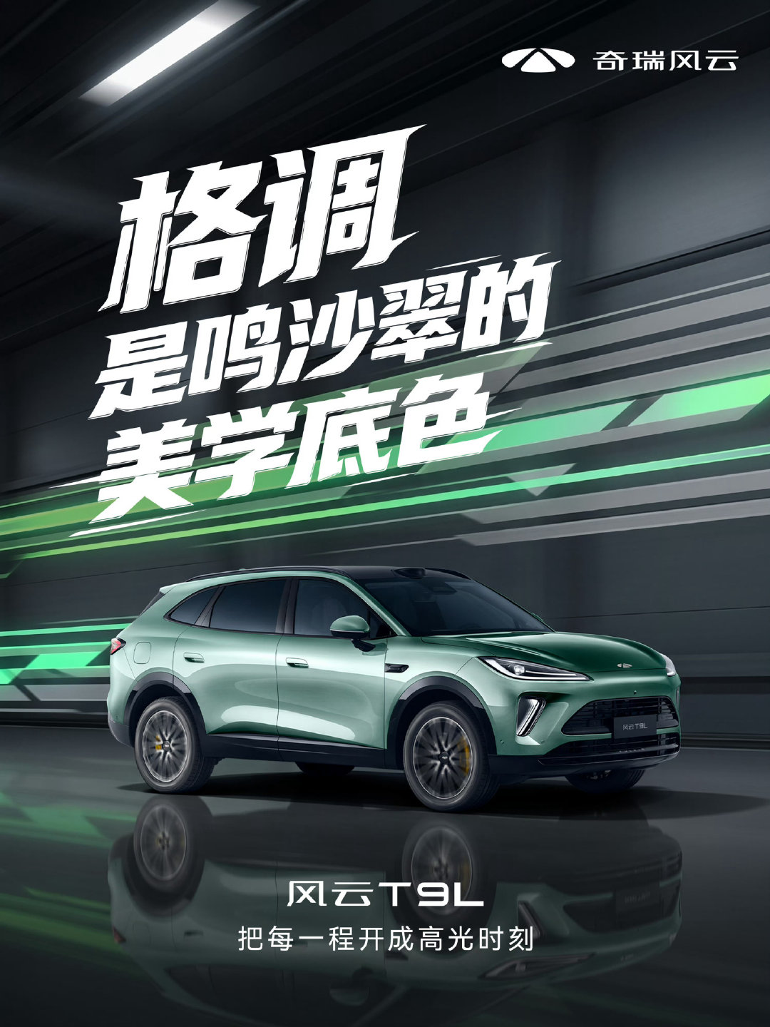#智美大五座风云t9l全球上市# 💚格调，是鸣沙翠的美学底色 #风云T9L# 溯源敦煌青绿
千年东方潮色，破壁而来 不盲从、不平淡，上路即高光  ​
