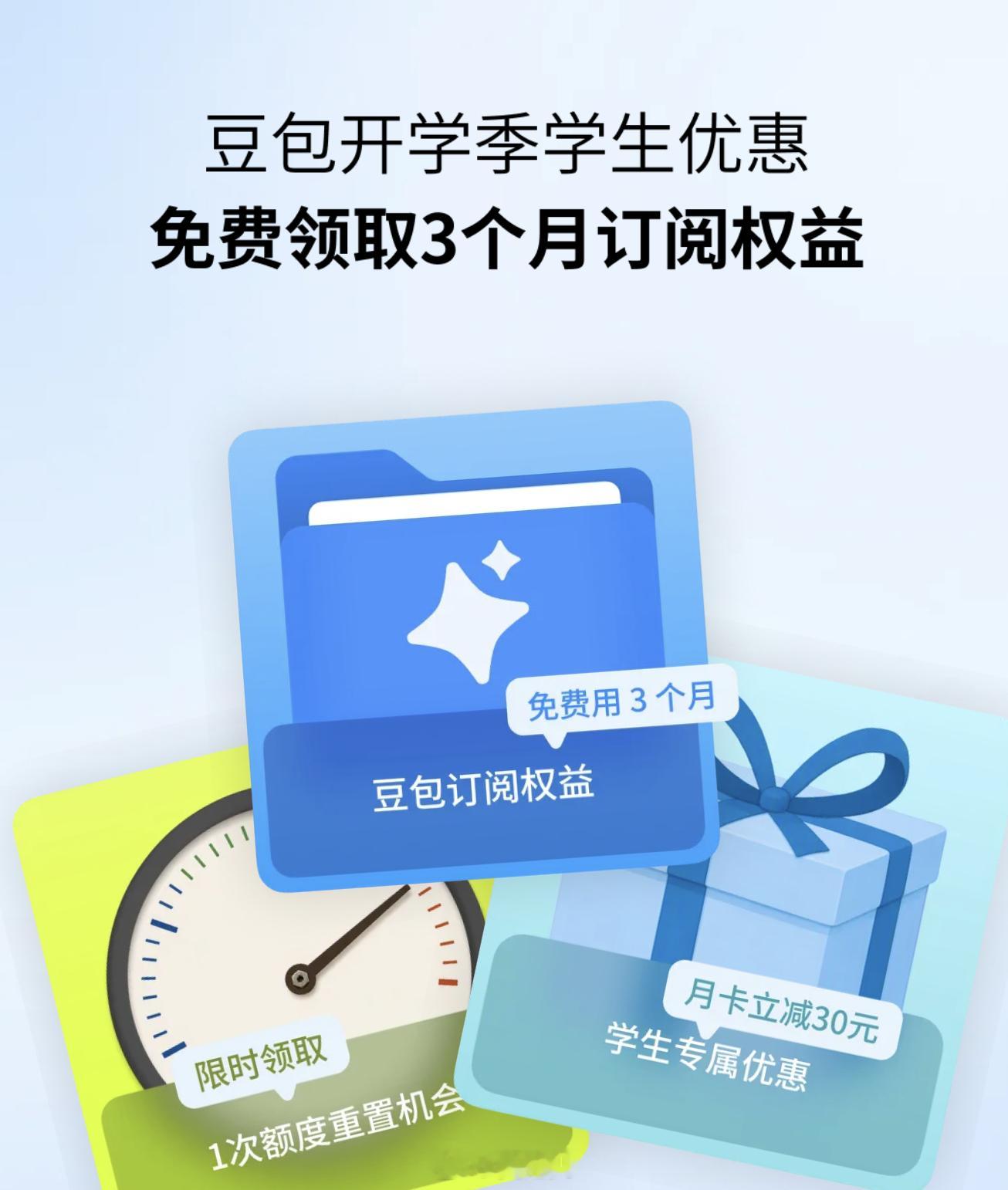 【豆包推出开学季限时福利，面向大学生开放专属免费订阅资格】#豆包开学季学生权益上线 #

豆包推出开学季限时福利，面向全体在校大学生开放专属免费订阅资格。

完成学生身份核验后，大学生可以免费领取 3 个月豆包专业版权益，额外附赠一次额度重置机会，还能享受学生独有的订阅折扣。

📝 领取简 ​