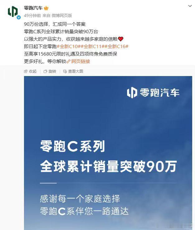 【#零跑C系列全球累计销量突破90万台# 】
零跑汽车于2026年9月2日宣布，其C系列车型全球累计销量已突破90万台。此前在2026年8月2日，该公司曾公布C系列全球累计销量超过85万台。根据零跑汽车于2026年9月1日发布的交付数据，2026年8月全球交付量为103,129辆，同比增长80.7%。此外，零跑计划于2026年9月1 ​